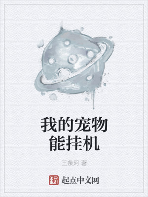 我的宠物能挂机