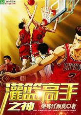灌篮高手之神