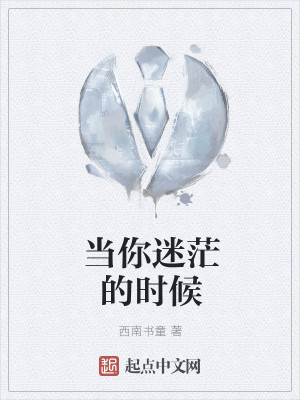 当你迷茫的时候
