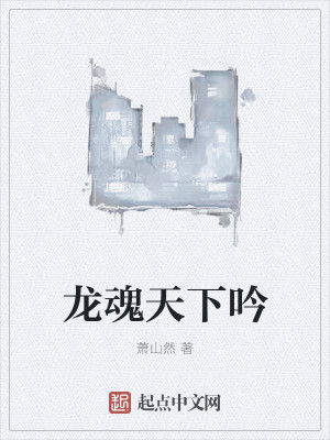 龙魂天下吟