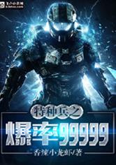 特种兵之爆率99999