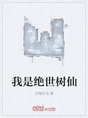 我是绝世树仙