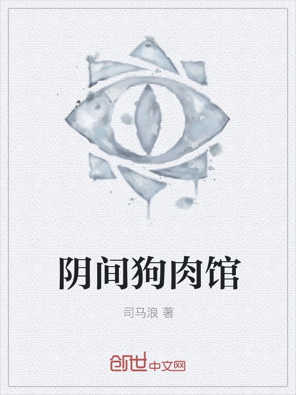 阴间狗肉馆