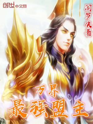 万界最强盟主