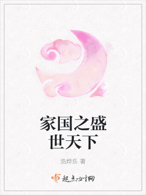 家国之盛世天下