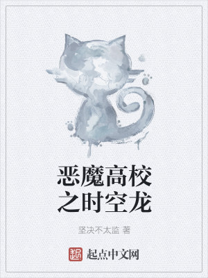 恶魔高校之时空龙