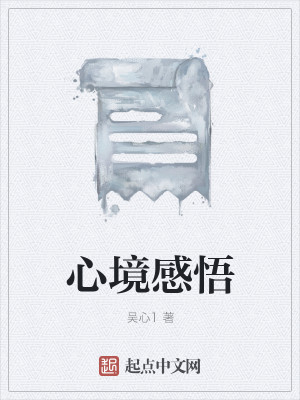 心境感悟