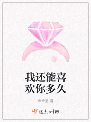 我还能喜欢你多久