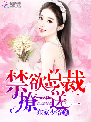 禁欲总裁，撩一送二！