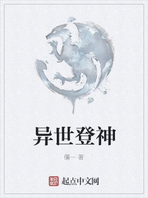 异世登神