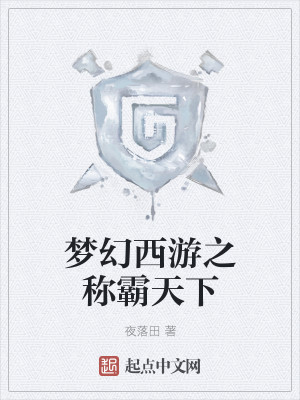 梦幻西游之称霸天下