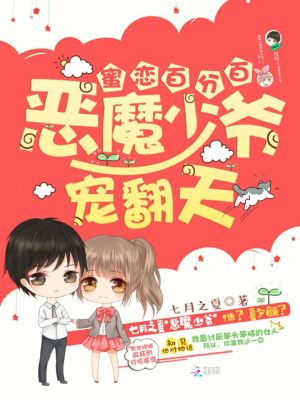 蜜恋百分百：恶魔少爷，宠翻天！