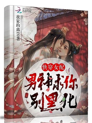 快穿女配：男神求你别黑化！