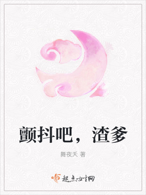 颤抖吧，渣爹