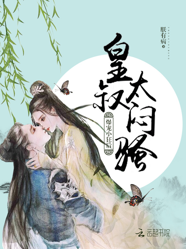 爆宠小狂后：皇叔，太闷骚