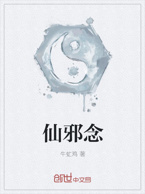 仙邪念