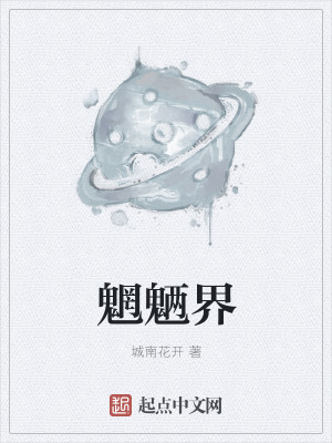 魍魉界