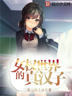 女权世界的真汉子