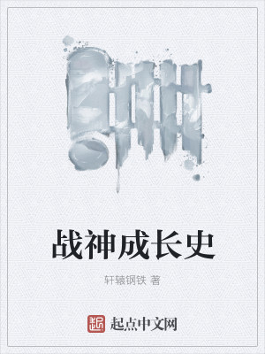 战神成长史