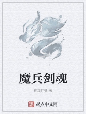 魔兵剑魂
