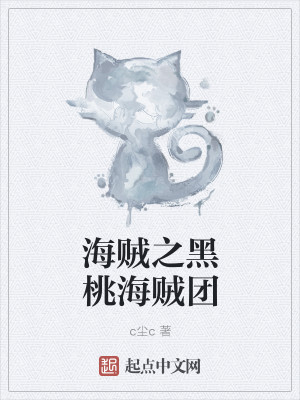 海贼之黑桃海贼团