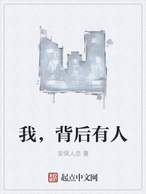 我，背后有人