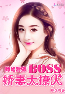 隐婚甜宠:BOSS娇妻太撩人