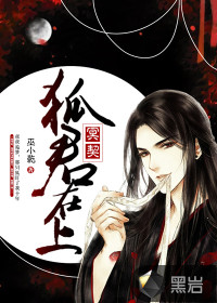 冥契:狐君在上