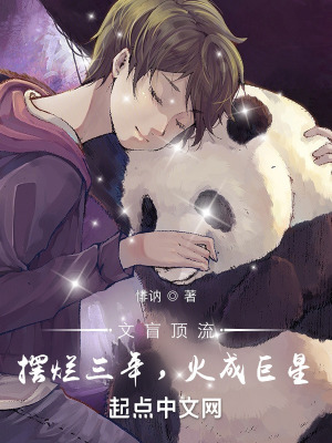 文盲顶流:摆烂三年,火成巨星