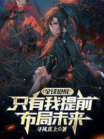 全球觉醒:只有我提前布局未来