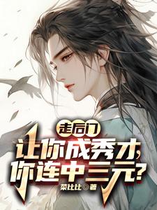 走后门让你成秀才,你连中三元?