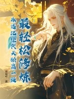 最轻松修炼，永远比绝代天骄高一级！