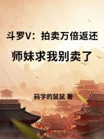 斗罗V：拍卖万倍返还，师妹求我别卖了