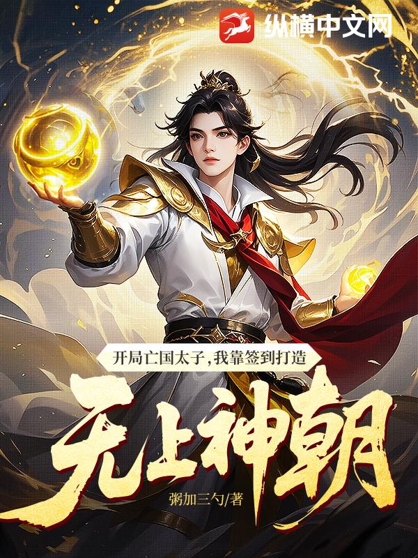 开局亡国太子，我靠签到打造无上神朝
