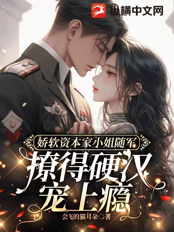 娇软资本家小姐随军，撩得硬汉宠上瘾