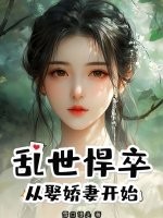 乱世悍卒：从娶娇妻开始