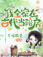 我全家在古代当陪房