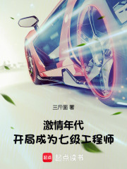 激情年代：开局成为七级工程师