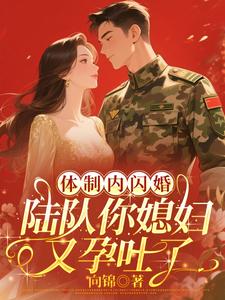 体制内闪婚，陆队你媳妇又孕吐了