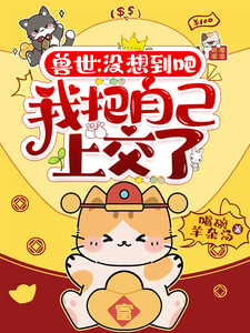 兽世：没想到吧，我把自己上交了