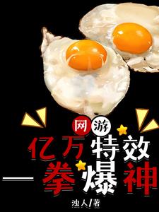 网游：亿万特效一拳爆神