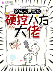 穿成末世恶女，硬控八方大佬