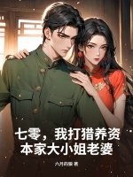 七零，我打猎养资本家大小姐老婆