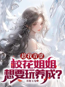 趁我青涩，校花姐姐想要玩养成？