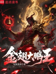 金翅大鹏王