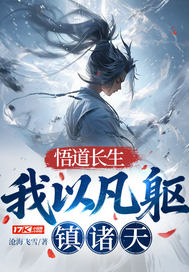 悟道长生：我以凡躯镇诸天
