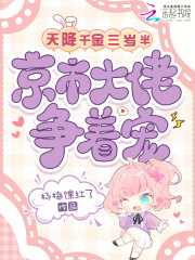 天降千金三岁半，京市大佬争着宠