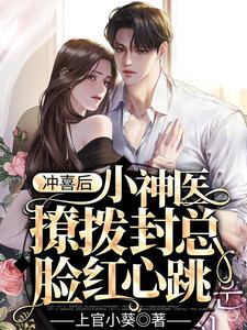 冲喜后,小神医撩拨封总脸红心跳