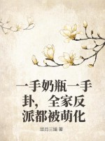 一手奶瓶一手卦,全家反派都被萌化