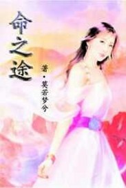命之途